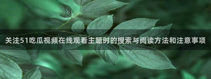 51吃瓜话题大全