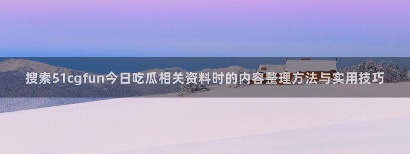 51吃瓜网页