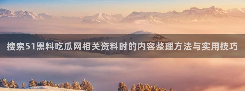51吃瓜爆料资讯